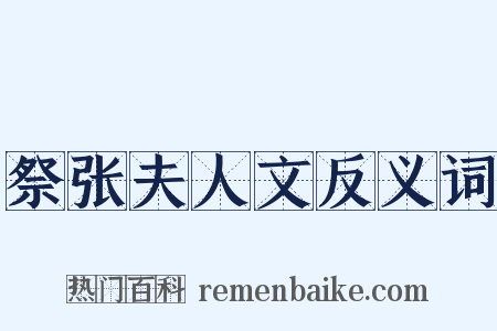 祭张夫人文反义词是什么意思的图片